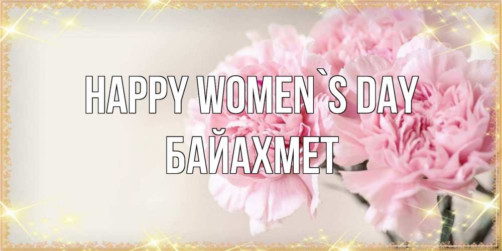 Greetings card с именем, Байахмет happy women`s day открытка с розовыми цветами в рамочке с подписью на 8 марта Greetings with text for free download 